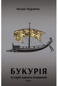 Bukuriya. Istoriya odnoho plavannya. Wersja ukraińska