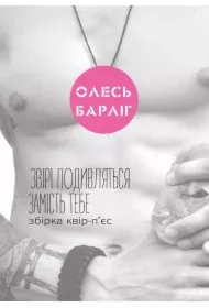 Zviri podyvlyatsya zamist tebe. Zbirka kvir-pyes. Wersja ukraińska