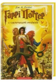 Harry Potter i Insygnia Śmierci. Wersja ukraińska