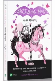 Aisedora Mun ide na jarmarok. Aisedora Mun idzie na targi. Wersja ukraińska