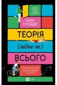 The theory of (almost not) everything. Wersja ukraińska