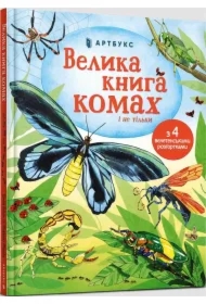 Wielka księga owadów i nie tylko. Wersja ukraińska