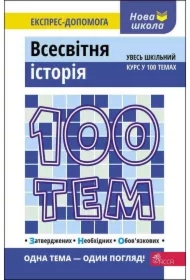 100 tem. Vsesvitnja istorija. 100 tematów. Historia świata. Wersja ukraińska