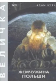 Wieliczka. Klejnot Rzeczypospolitej. Wersja rosyjska