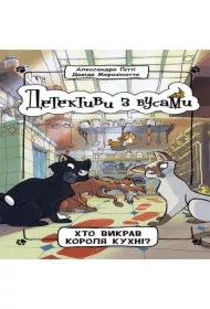Detektyvy z vusamy. Khto vykrav korolya kukhni