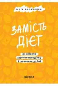Zamistʹ diyet. Yak zminyty kharchovu povedinku i stavlennya do yizhi. Wersja ukraińska