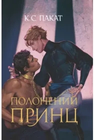 Polonenyy prynts. Knyha 1