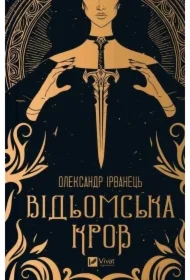 Witch's blood. Wersja ukraińska