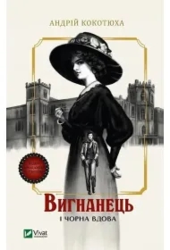 The exile and the black widow. Wersja ukraińska