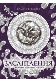 Zasliplennya. Khroniky chervonykh lysyts