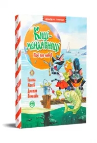 Pieśni o miłości. Koty podróżnicze. Tom 4. Wersja ukraińska