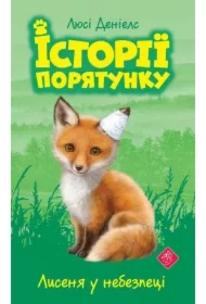 Lysenya u nebezpetsi. Istoriyi poryatunku. Knyha 3