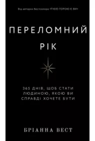 Przełomowy rok. 365 dni, aby stać się osobą, którą naprawdę chcesz być. Wersja ukraińska