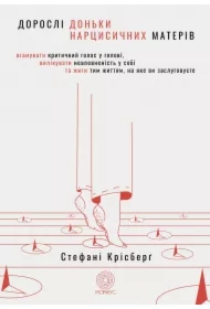 Dorosli donʹky nartsysychnykh materiv. Wersja ukraińska