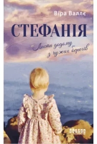 Stefaniya. Lysty dodomu z chuzhykh berehiv