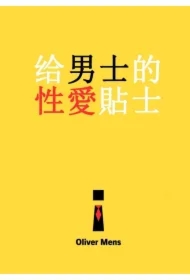 Gei nanshi de xing`ai tieshi