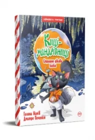 Strasznie ciekawa opowieść. Koty podróżnicze. Tom 3. Wersja ukraińska