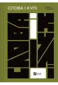 Words and bullets. Wersja ukraińska