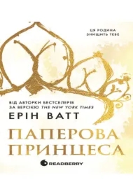 Rodyna Royaliv. Paperova pryntsesa