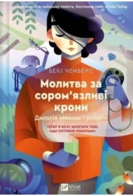 A prayer for shy crowns. Wersja ukraińska