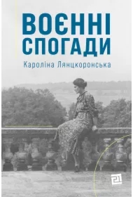 Voyenni spohady. 22 veresnya 1939 - 5 kvitnya 1945