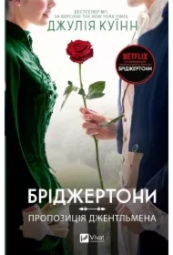 The Bridgertons. A gentleman's proposal. Wersja ukraińska