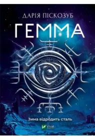 Gemma. Wersja ukraińska