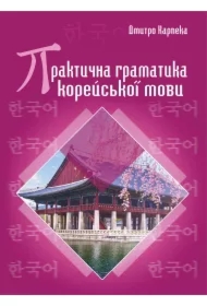 Praktychna hramatyka koreyskoyi movy