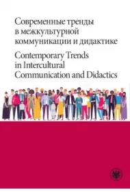 Sovremennye trendy v mezhkulturnoi kommunikacii i didaktike. Contemporary Trends in Intercultural Communication and Didactics