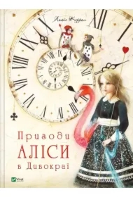 Alice`s adventures in Wonderland. Wersja ukraińska