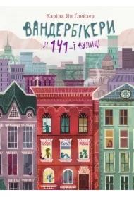 Vanderbikery zi 141-yi vulytsi. Knyha 1. Wersja ukraińska