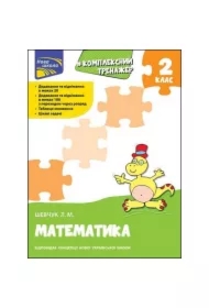 Kompleksnyy Trenazher. Matematyka. 2 Klas