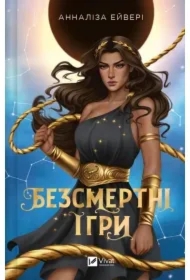 Immortal games. Wersja ukraińska