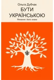 Buty ukrayinsʹkoyu. Rechennya i yoho znaky