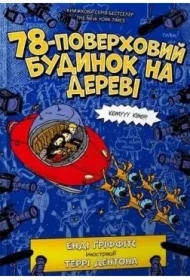 78-piętrowy domek na drzewie. Wersja ukraińska