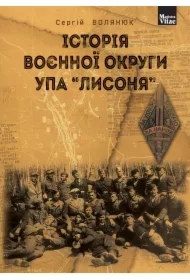 Istoriya voyennoyi okruhy UPA "Lysonya"