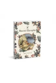 Wysokie wzgórza. Jeżynowy żywopłot. Wersja ukraińska