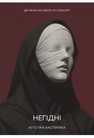 Nehidni. De mezha mizh viroyu ta strakhom?