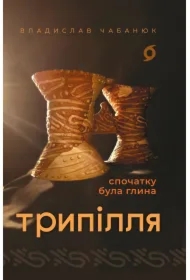 Trypillya. Spochatku bula hlyna