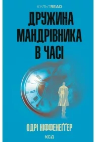 Druzhyna mandrivnyka v chasi