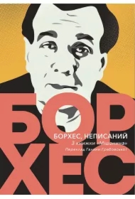 Borkhes, nepysanyy. Wersja ukraińska