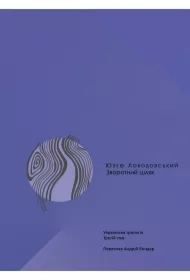 Zvorotnyy shlyakh. Ukrayinsʹka trylohiya (3)