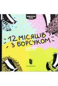 Dwanaście miesięcy z borsukiem. Wersja ukraińska