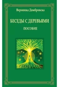 Rozmowy z drzewami w rosyjskie