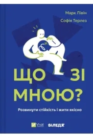 What's wrong with me?. Wersja ukraińska