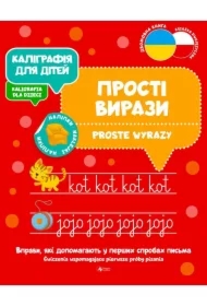 Kaligrafija dlja ditei. Proste wyrazy. Kaligrafia dla dzieci. Wersja ukraińska