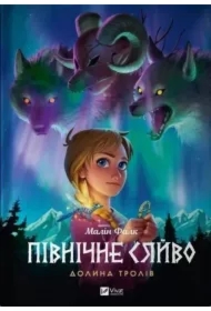 North Light.Valley of trolls. Wersja ukraińska
