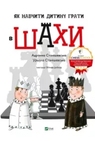 Jak navchiti ditinu grati v shakhi. Jak nauczyć dziecko grać w szachy. Wersja ukraińska
