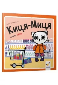 Kocia-Mytsia mówi: Nie!. Wersja ukraińska
