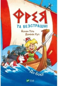 Freya and the fearless. To battle! w. ukraińska